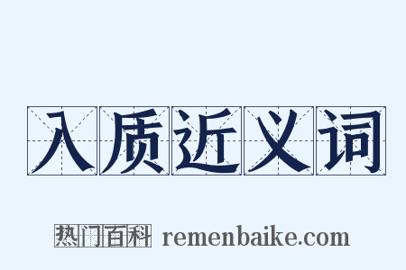 入质近义词是什么意思的图片